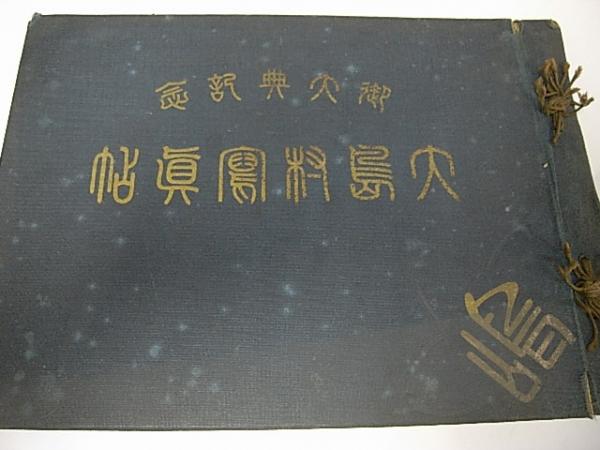 御大典記念大島村写真帖 長野県 倉田正 編 金沢書店 古本 中古本 古書籍の通販は 日本の古本屋 日本の古本屋 御大典記念大島村写真帖 長野県 倉田正 編 金沢書店 古本 中古本 古書籍の通販は 日本の古本屋 日本の古本屋