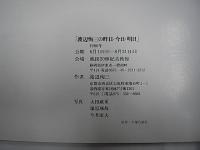 渡辺恂三の昨日・今日・明日展