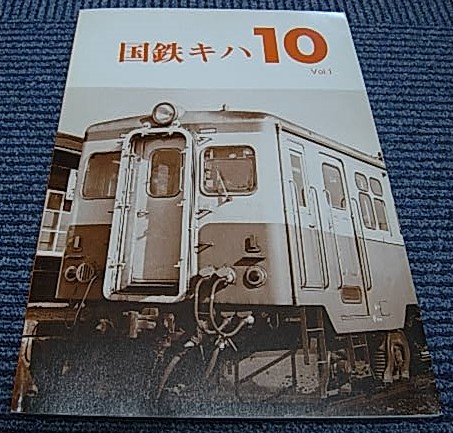 鉄道資料】 国鉄 キハ10 Vol.1レイルロード 車両アルバム.3 国鉄キハ10
