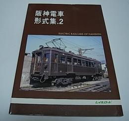 阪神電車形式集2