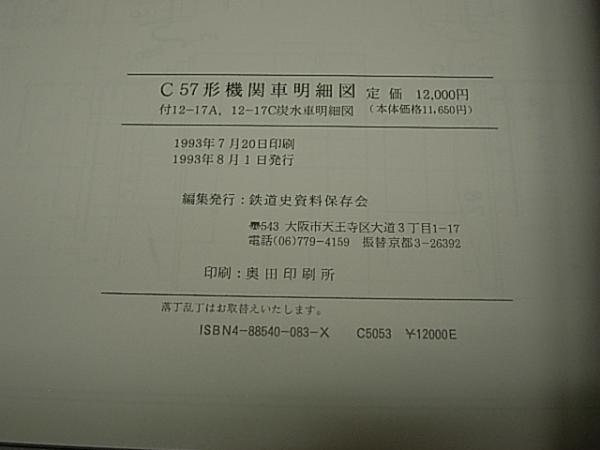 C57形機関車明細図 付：12―17A,12―17C炭水車明細図(鉄道史資料