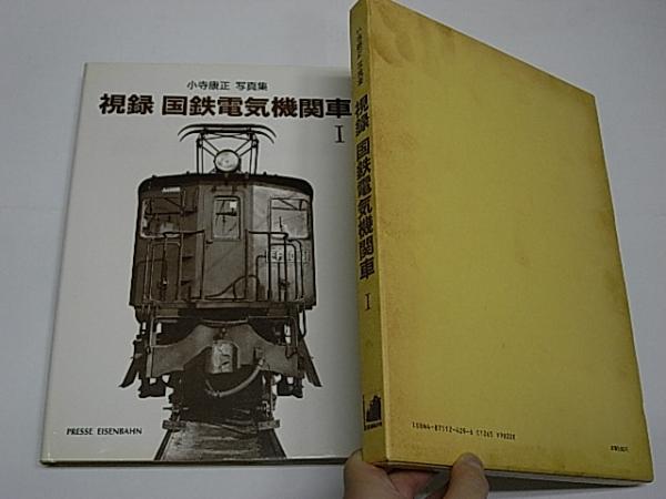 プレスアイゼンバーン　視録　国鉄電機機関車　小野康正写真集　1.2.3 プレスアイゼンバーン 視録 国鉄電機機関車 小野康正写真集 1.2.3