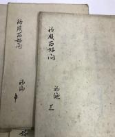写本　鈎股百好問　初編・二編・三編各上中下＋拾遺＋目録