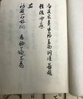 写本　鈎股百好問　初編・二編・三編各上中下＋拾遺＋目録