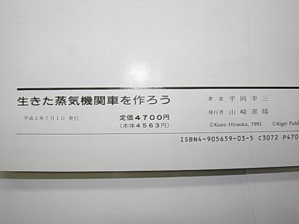 生きた蒸気機関車を作ろう 図解ライブスチーム入門平岡幸三 / 古本