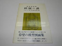 模型図面集　軽便の譜　Vol.1木曽森林鉄道