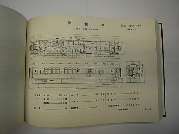 ファッション 鋼製客車形式図 1951 / 古本、中古本、古書籍の通販は「日本の 趣味+スポーツ+実用
