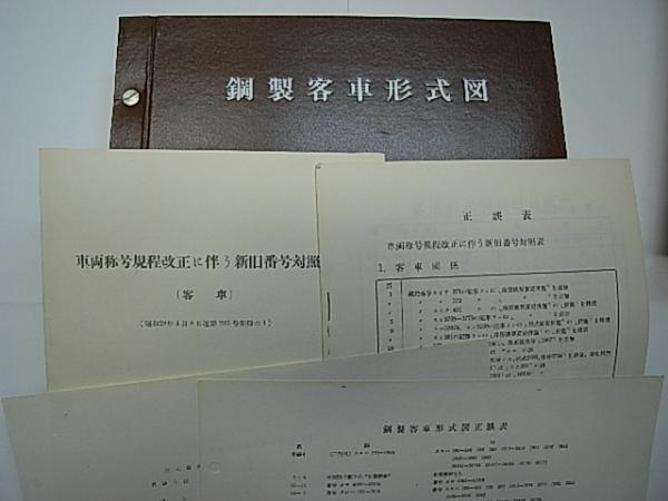 鋼製客車形式図 1951 / 古本、中古本、古書籍の通販は「日本の
