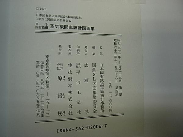 【貴重本】日本国有鉄道・蒸気機関車設計図面集 Amazon.co.jp: 日本国有鉄道: 蒸気機関車設計図面集 : 国鉄SL