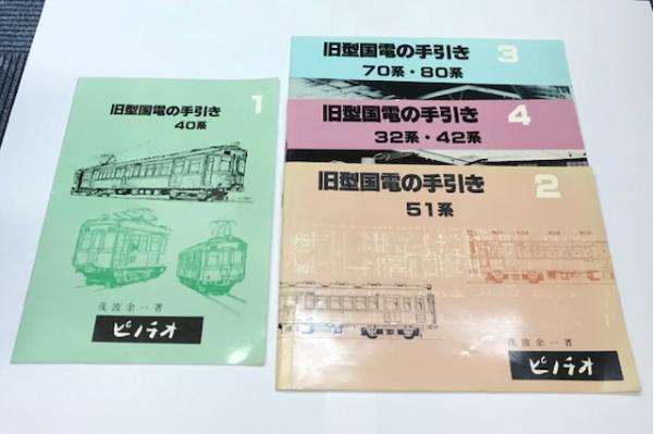 旧型国電の手引き 1～4 ピノチオ 茂波余一