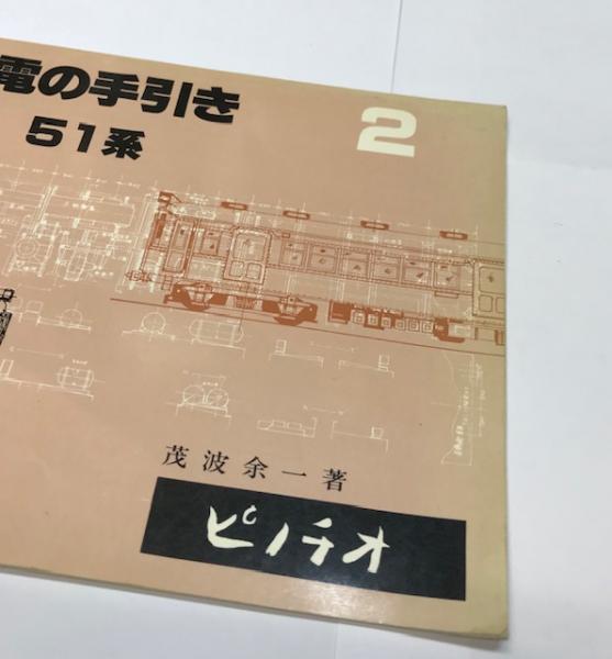 旧型国電の手引き 1～4 ピノチオ 茂波余一