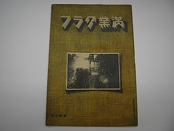 満洲通信大観 多色鳥瞰図付きリーフレット JQAK 満洲電信電話