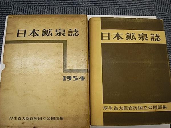 日本鉱泉誌(厚生省大臣官房国立公園部 編) / 古本、中古本、古書籍の