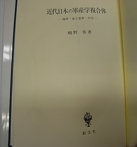 近代日本の軍産学複合体 : 海軍・重工業界・大学 海軍 書籍 通販｜ブック
