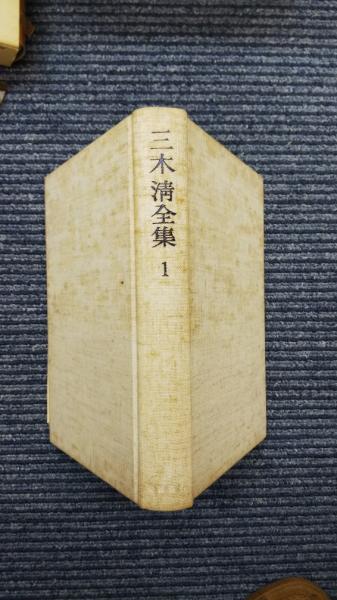 三木清全集 全20冊 二刷版(三木清) / 古本、中古本、古書籍の