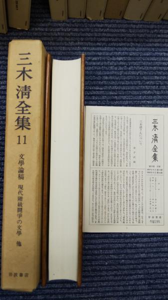三木清全集 全20冊 二刷版(三木清) / 古本、中古本、古書籍の