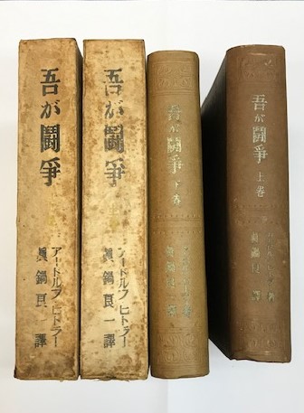 吾が闘争 全訳 上下巻(アードルフ・ヒトラー著 眞鍋良一訳) / 古本