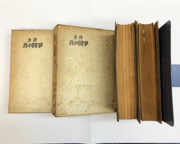 吾が闘争〈上,下巻〉 (1943年) 吾が闘争〈上,下巻〉 (1943年)（吾が闘争〈上,下巻〉 (1943年