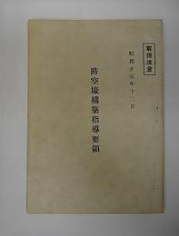 防空壕構築指導要領　昭和15年12月