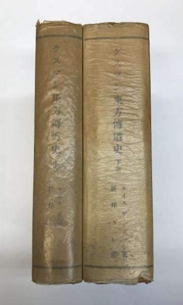 グスマン東方伝道史 上下巻 ルイス デ グスマン著 新井トシ訳 金沢書店 古本 中古本 古書籍の通販は 日本の古本屋 日本の古本屋 グスマン東方伝道史 上下巻 ルイス デ グスマン著 新井トシ訳 金沢書店 古本 中古本 古書籍の通販は 日本の古本屋 日本の古本屋