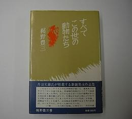 すべてこの世の動物たち