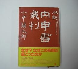 小説 内申書裁判