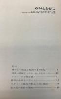 GMとともに　（プレジデント別冊）