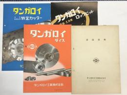 タンガロイ工業株式会社　講演資料＋製品カタログ3点