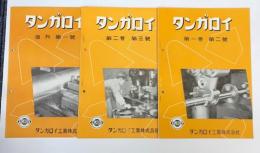 タンガロイ　復刊第1号＋第1巻第2号・第3号