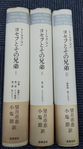 トーマス・マン ヨセフとその兄弟 全3巻　筑摩書房 ヨセフとその兄弟 全3冊(トーマス・マン/望月市恵・小塩節 訳) / 古本