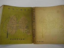 われに五月を 寺山修司作品集(寺山修司) / 古本、中古本、古書籍