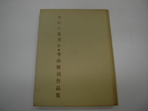 われに五月を 寺山修司作品集(寺山修司) / 古本、中古本、古書籍の通販