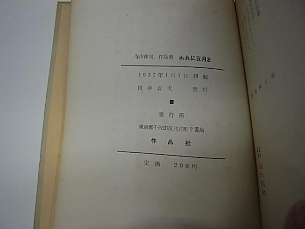 われに五月を 寺山修司作品集(寺山修司) / 古本、中古本、古書籍の通販