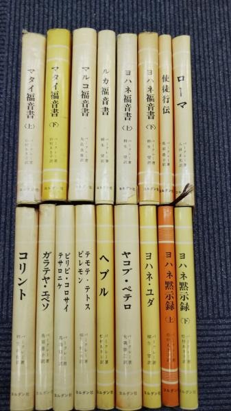 【2025年】エレガントファッションを上品に着 □バークレー聖書註解(注解)シリーズ (全17冊) その他
