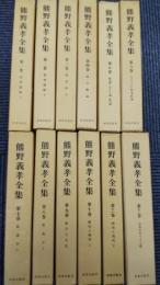 熊野義孝全集　全12巻