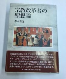 宗教改革者の聖餐論