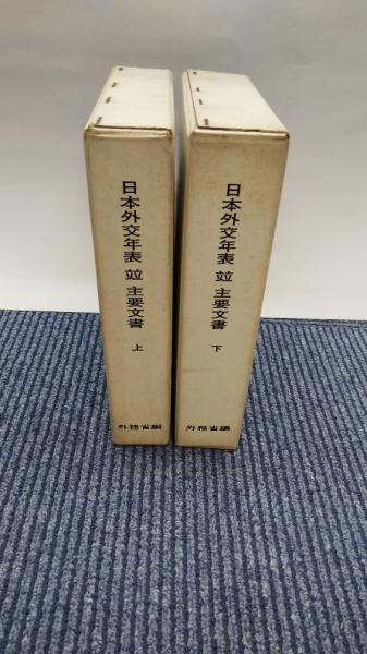 日本外交年表並主要文書 1840-1945 上・下巻(外務省 編) / 金沢書店 ...