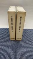 日本外交年表並主要文書　1840-1945　上・下巻