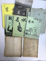 茗水　創刊号＋復刊1・3～16・18～20号　19冊で