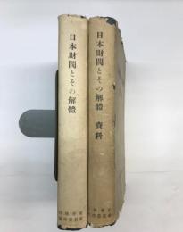 日本財閥とその解体　本体・資料・附図