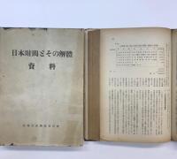 日本財閥とその解体　本体・資料・附図