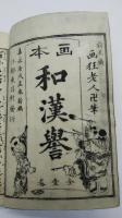 画本　和漢誉