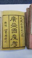 広益国産考　全8冊