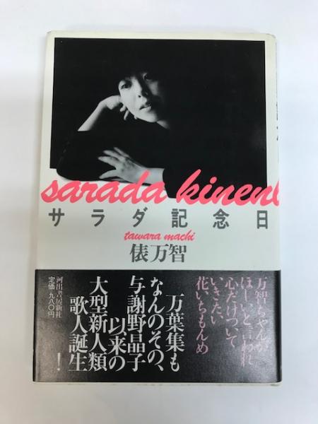 サラダ記念日(俵万智) / 古本、中古本、古書籍の通販は「日本の
