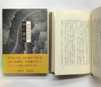 芹沢光治良　『神と人間』全8冊 セット 神と人間（全8冊）『神の微笑』『神の慈愛』『神の計画』『人間の幸福