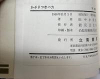 かぶりつきバカ　コミショウ・デカメロン
