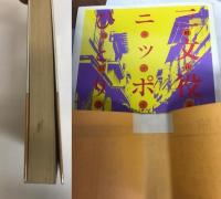 三文役者のニッポンひとり旅