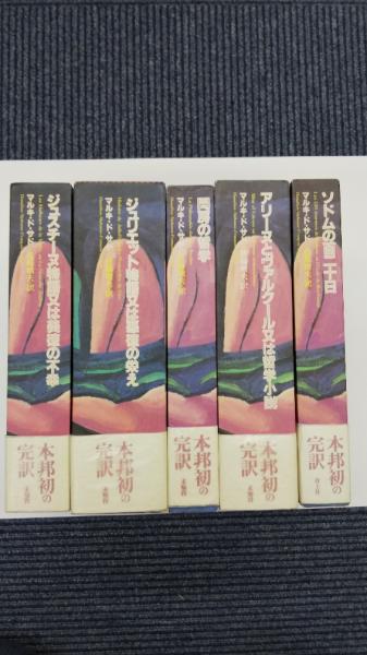 マルキ・ド・サド 完訳シリーズ 全5冊(マルキ・ド・サド/佐藤