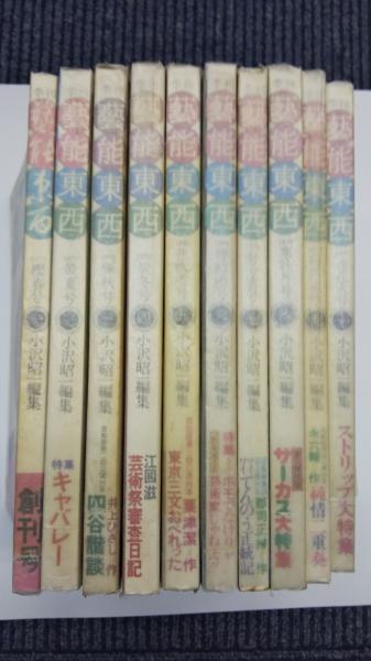 小沢昭一編集『芸能東西（小沢昭一編集）1～10巻』10冊セット