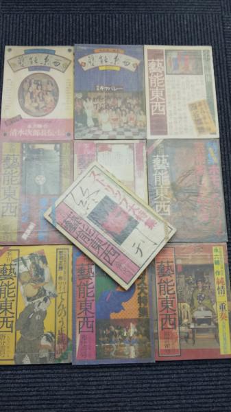 季刊 芸能東西 全10冊(小沢昭一 編) / 古本、中古本、古書籍の通販は 